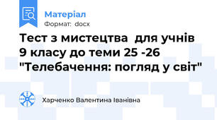 Тест з мистецтва  для учнів 9 класу до теми 25 -26 "Телебачення: погляд у світ"
