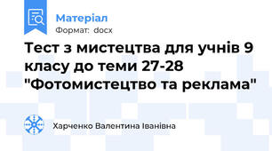 Тест з мистецтва для учнів 9 класу до теми 27-28 "Фотомистецтво та реклама"