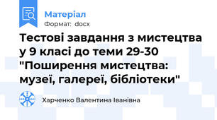 Тестові завдання з мистецтва у 9 класі до теми 29-30 "Поширення мистецтва: музеї, галереї, бібліотеки"