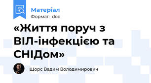 «Життя поруч з ВІЛ-інфекцією та СНІДом»