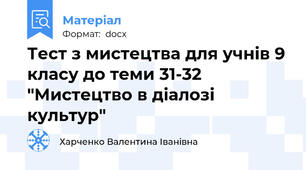 Тест з мистецтва для учнів 9 класу до теми 31-32 "Мистецтво в діалозі культур"