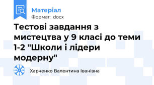 Тестові завдання з мистецтва у 9 класі до теми 1-2 "Школи і лідери модерну"