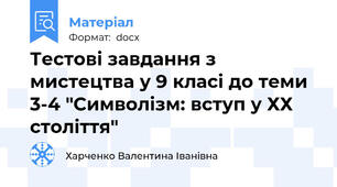 Тестові завдання з мистецтва у 9 класі до теми 3-4 "Символізм: вступ у ХХ століття"