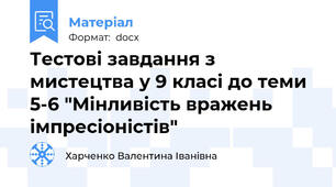 Тестові завдання з мистецтва у 9 класі до теми 5-6 "Мінливість вражень імпресіоністів"
