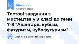 Тестові завдання з мистецтва у 9 класі до теми 7-8 "Авангард: кубізм, футуризм, кубофутуризм"