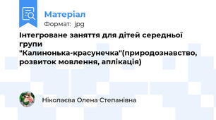 Інтегроване заняття для дітей середньої групи "Калинонька-красунечка"(природознавство, розвиток мовлення, аплікація)