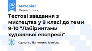 Тестові завдання з мистецтва у 9 класі до теми 9-10 "Лабіринтами художньої експресії"