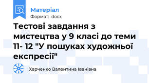 Тестові завдання з мистецтва у 9 класі до теми 11- 12 "У пошуках художньої експресії"