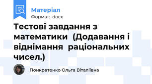 Тестові завдання з математики  (Додавання і віднімання  раціональних  чисел.)
