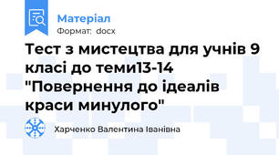 Тест з мистецтва для учнів 9 класі до теми13-14 "Повернення до ідеалів краси минулого"