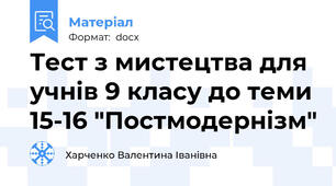 Тест з мистецтва для учнів 9 класу до теми 15-16 "Постмодернізм"