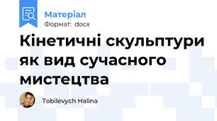Кінетичні скульптури як вид сучасного мистецтва