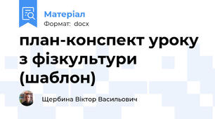 план-конспект уроку з фізкультури  (шаблон)