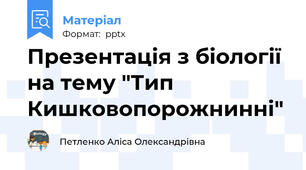 Презентація з біології на тему "Тип Кишковопорожнинні"