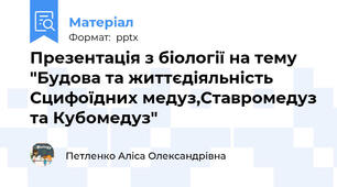 Презентація з біології на тему "Будова та життєдіяльність Сцифоїдних медуз,Ставромедуз та Кубомедуз"