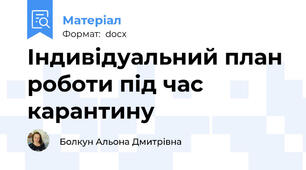 Індивідуальний план роботи під час карантину