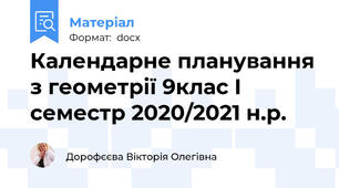 Календарне планування з геометрії 9клас І семестр 2020/2021 н.р.