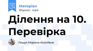 Ділення на 10. Перевірка