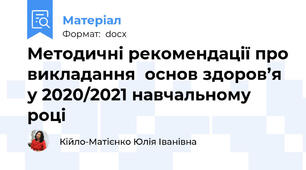 Методичні рекомендації про викладання  основ здоров’я  у 2020/2021 навчальному році