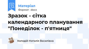 Зразок - сітка календарного планування "Понеділок - п'ятниця"