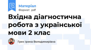 Вхідна діагностична робота з української мови 2 клас