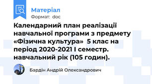 Календарний план реалізації навчальної програми з предмету «Фізична культура»  5 клас на період 2020-2021 І семестр. навчальний рік (105 годин).