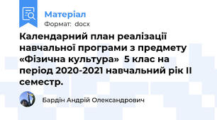 Календарний план реалізації навчальної програми з предмету «Фізична культура»  5 клас на період 2020-2021 навчальний рік ІІ семестр.