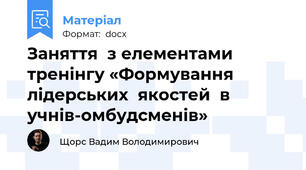 Заняття  з елементами тренінгу «Формування лідерських  якостей  в учнів-омбудсменів»