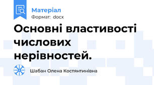 Основні властивості числових нерівностей.