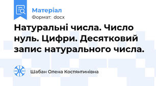 Натуральні числа. Число нуль. Цифри. Десятковий запис натурального числа.