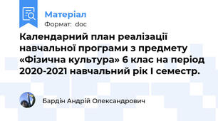 Календарний план реалізації навчальної програми з предмету «Фізична культура» 6 клас на період 2020-2021 навчальний рік І семестр.