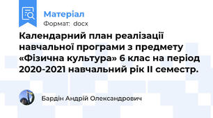 Календарний план реалізації навчальної програми з предмету «Фізична культура» 6 клас на період 2020-2021 навчальний рік ІІ семестр.