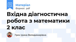 Вхідна діагностична робота з математики 2 клас