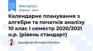 Календарне планування з алгебри та початків аналізу 10 клас І семестр 2020/2021 н.р. (рівень стандарт)