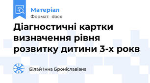 Діагностичні картки визначення рівня розвитку дитини 3-х рокв