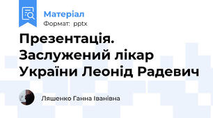 Презентація. Заслужений лікар України Леонід Радевич