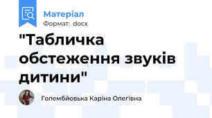"Табличка обстеження звуків дитини"