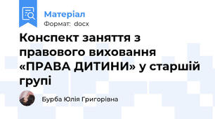 Конспект заняття з правового виховання «ПРАВА ДИТИНИ» у старшій групі