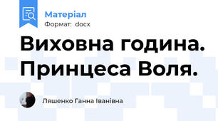 Виховна година. Принцеса Воля.