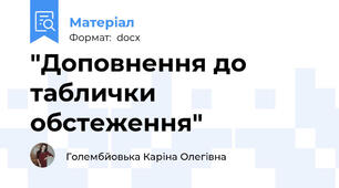 "Доповнення до таблички обстеження"