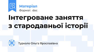 Інтегроване заняття з стародавньої історії