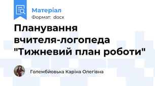 Планування  вчителя-логопеда "Тижневий план роботи"