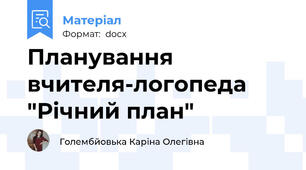 Планування  вчителя-логопеда "Річний план"