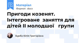 Пригоди козенят. Інтегроване  заняття для дітей II молодшої   групи