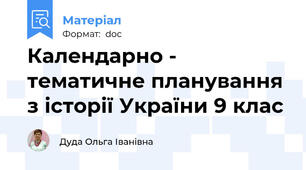 Календарно - тематичне планування з історії України 9 клас