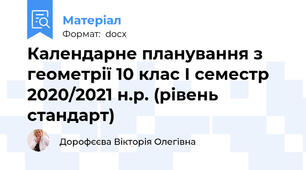 Календарне планування з геометрії 10 клас І семестр 2020/2021 н.р. (рівень стандарт)
