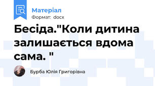 Бесіда."Коли дитина залишається вдома сама. "