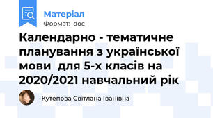 Календарно - тематичне планування з української мови  для 5-х класів на 2020/2021 навчальний рік