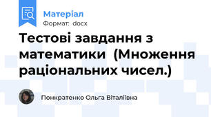 Тестові завдання з математики  (Множення раціональних чисел.)