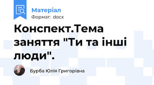Конспект.Тема заняття "Ти та інші люди".